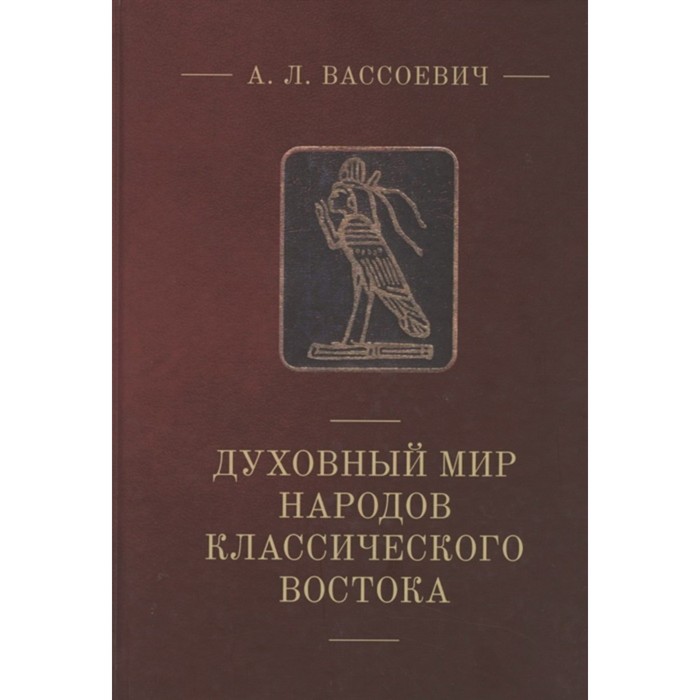 

Духовный мир народов классического Востока. Вассоевич А.