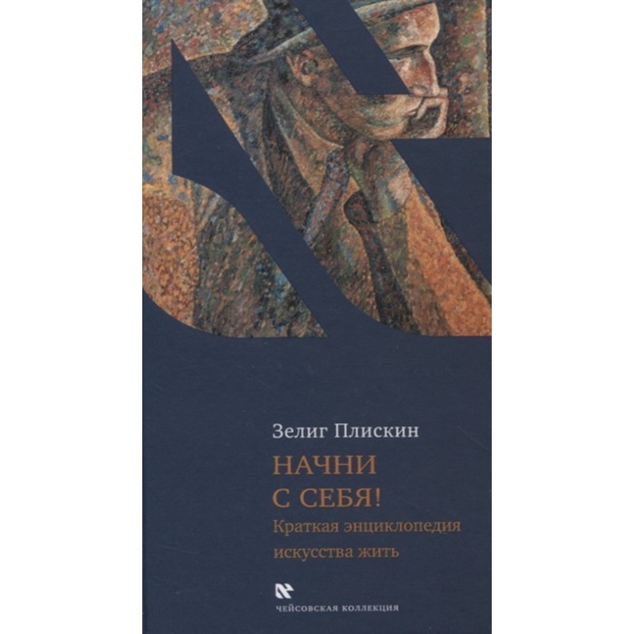 

Начни с себя! Краткая энциклопедия искусства жить. Плискин З.
