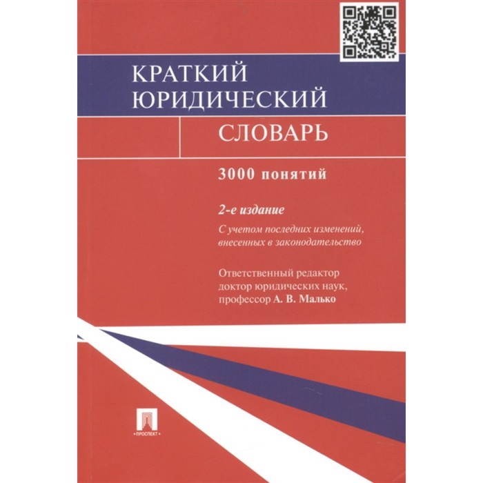 

Краткий юридический словарь. 3000 понятий (2-е издание). Малько А.