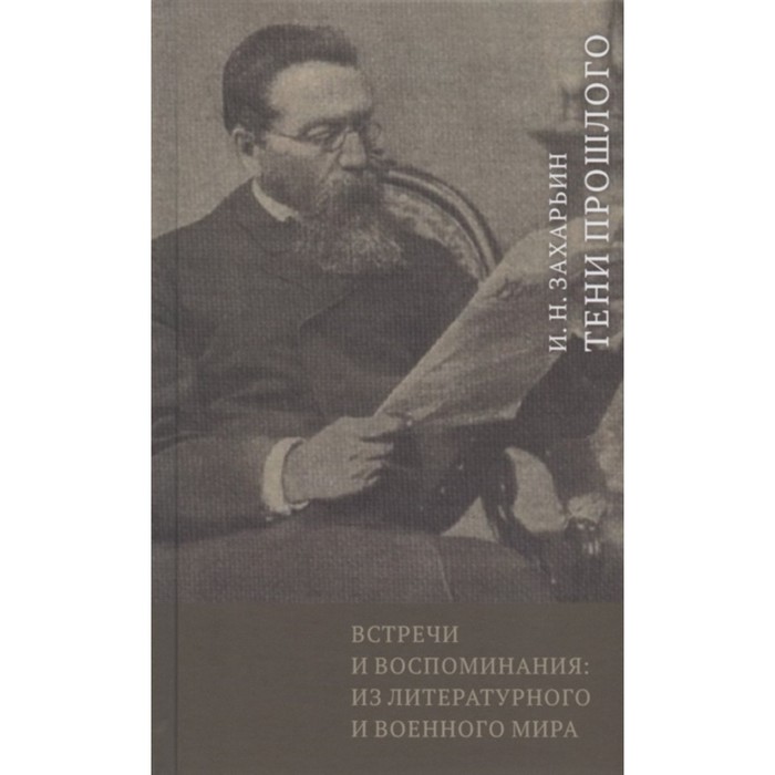 Встречи и воспоминания: из литературного и военного мира. Захарьин И. нестеров м давние дни встречи и воспоминания