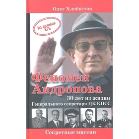 

Феномен Андропова. Хлобустов О.