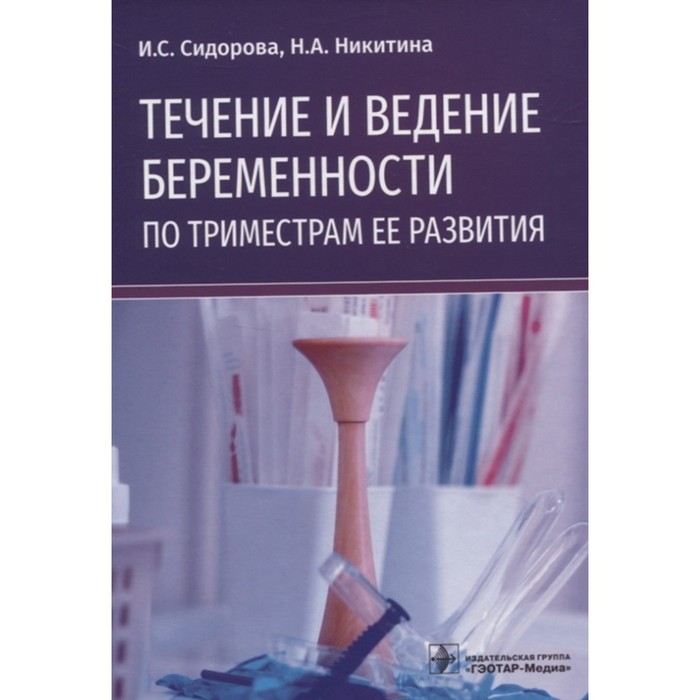 

Течение и ведение беременности по триместрам ее развития. Сидорова И.