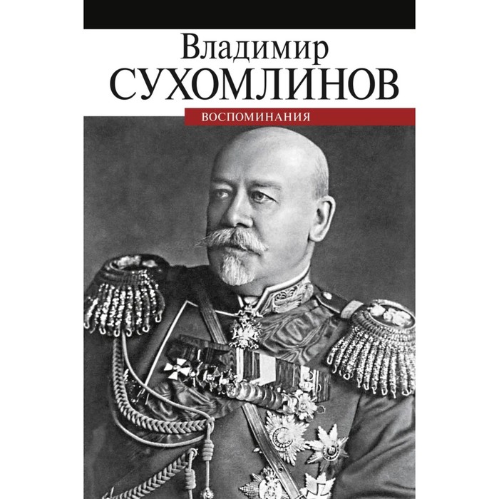 Воспоминания. Сухомлинов В. художественные книги прозаик в сухомлинов воспоминания