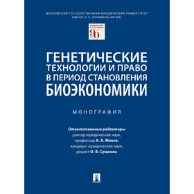 

Генетические технологии и право в период становления биоэкономики. Монография