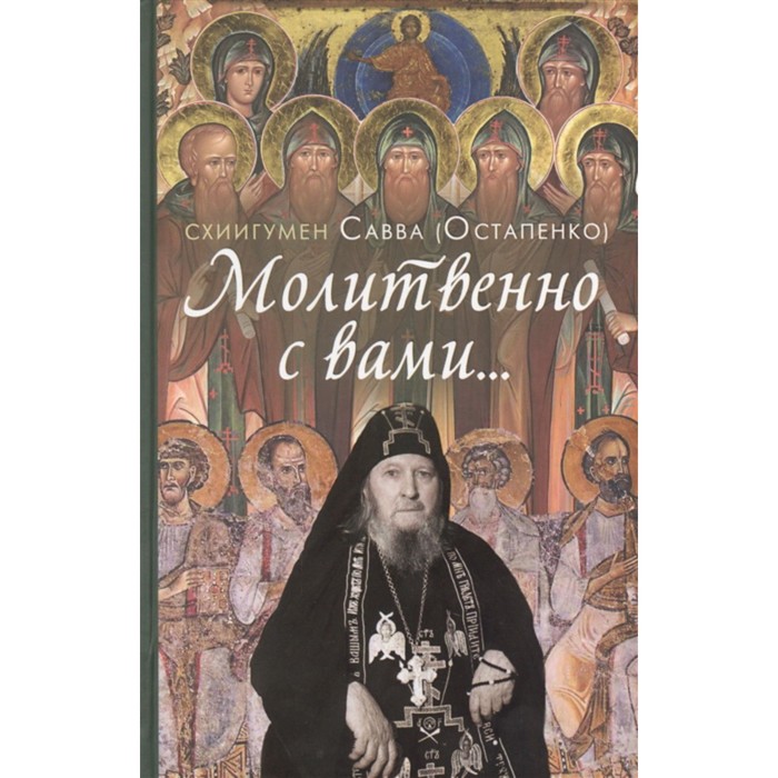 Молитвенно с вами.. Жизнеописание и поучения схиигумена Саввы (Остапенко) молитвенно с вами…