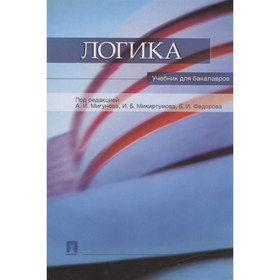 

Логика. Учебник для бакалавров