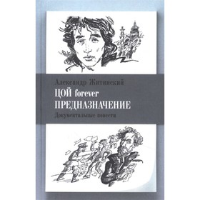

Цой forever. Предназначение. Документальные повести. Житинский А.