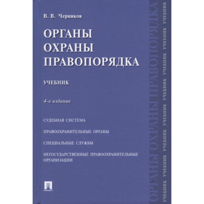 

Органы охраны правопорядка. Учебник (4-е издание). Черников В.
