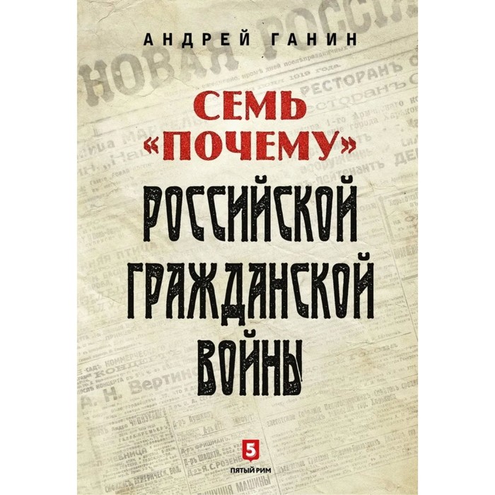 Семь «Почему» российской Гражданской войны. Ганин А. ганин андрей владиславович семь почему российской гражданской войны