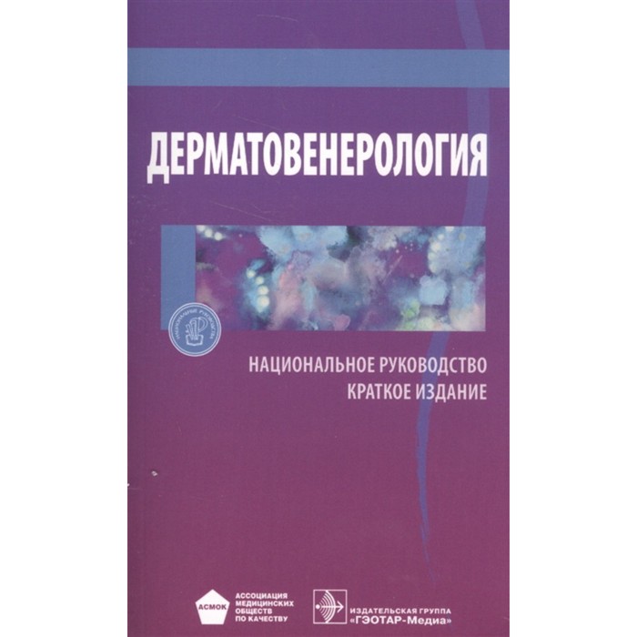 

Дерматовенерология. Краткое издание