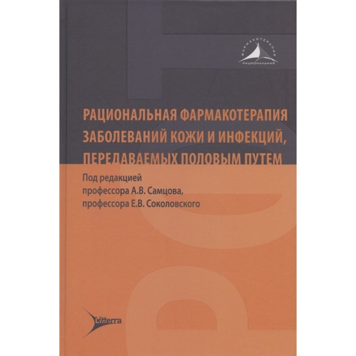 Рациональная фармакотерапия заболеваний кожи и инфекций, передаваемых половым путем рациональная фармакотерапия заболеваний кожи и инфекций передаваемых половым путем