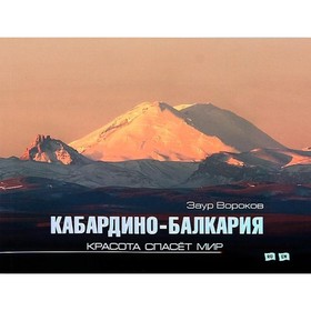 

Кабардино-Балкария. Красота спасет мир. Вороков З.