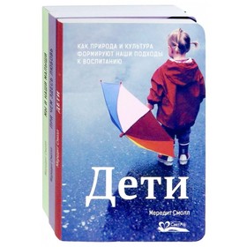 

Дети. Мы и наши малыши. При чем здесь любовь Комплект из 3-х книг. Смолл М.