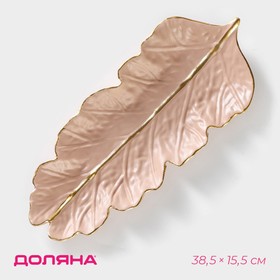 Блюдо для фруктов Доляна «Золотой лист», 38,5×15,5 см, цвет розово-бежевый