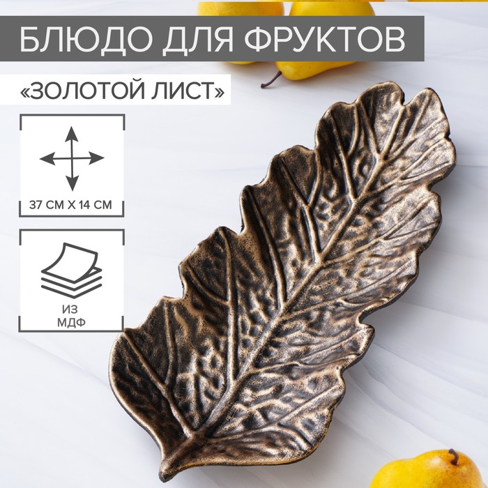 Блюдо для фруктов Доляна «Золотой лист», 37×14 см, цвет бронзовый блюдо для фруктов доляна золотой лист 27×10 см цвет золотой