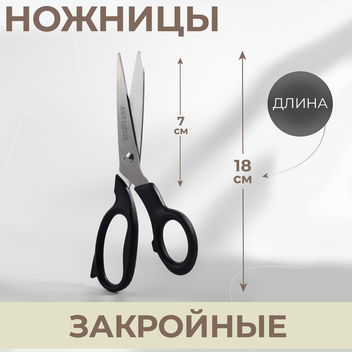 

Ножницы закройные, 7", 18 см, цвет чёрный