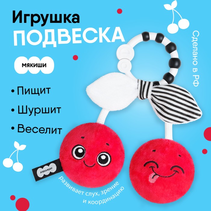 фото Игрушка подвеска мягкая «вишенка», шуршалка, пищалка, погремушка, 14,5х19см мякиши