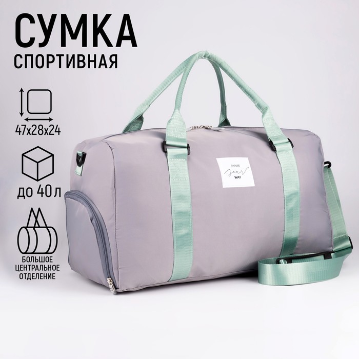 фото Сумка спортивная choose your way на молнии, отдел для обуви, цвет серый nazamok