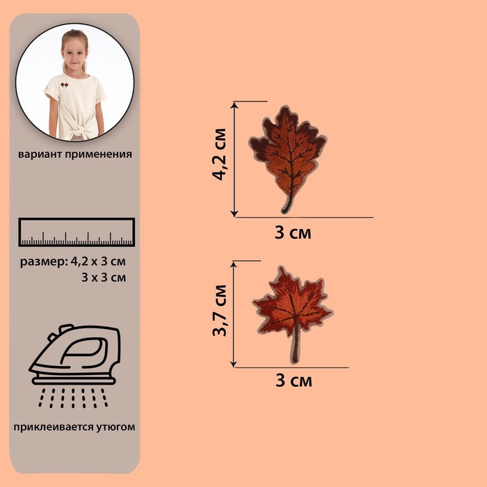 Термоаппликация «Листья», 3 × 4,2, 3 × 3,7 см, 2 шт