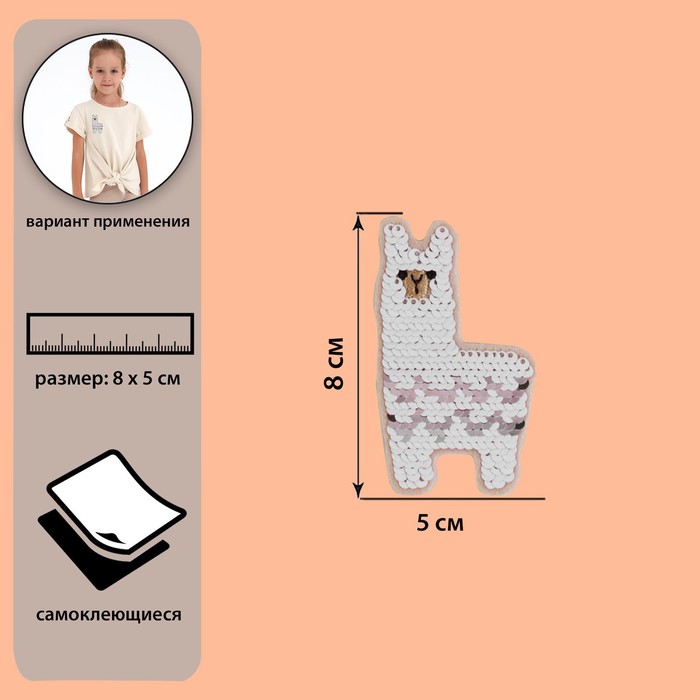 Самоклеещаяся аппликация «Лама», 8 × 5 см