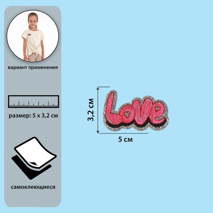 Самоклеящаяся аппликация «Love», 5 × 3,2 см