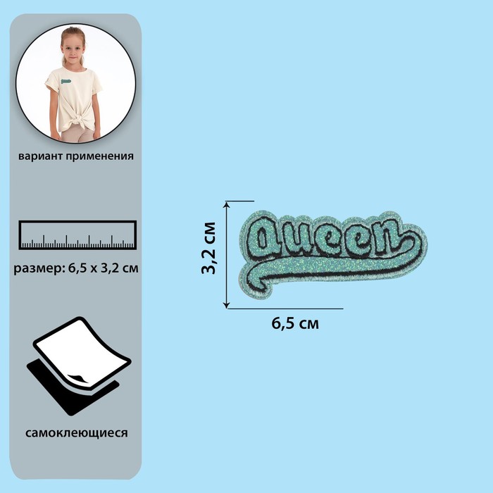 Самоклеещаяся аппликация «Queen», 6,5 × 3,2 см