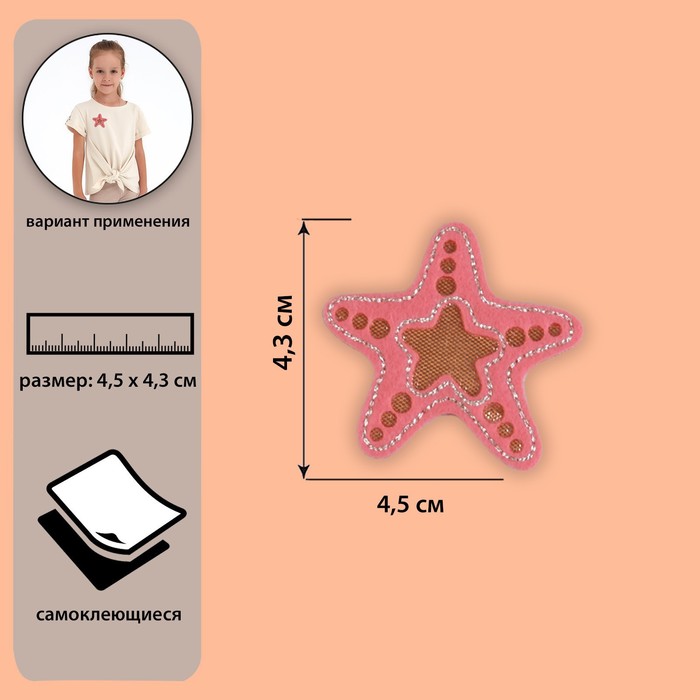 Самоклеящаяся аппликация «Морская звезда», 4,5 × 4,3 см