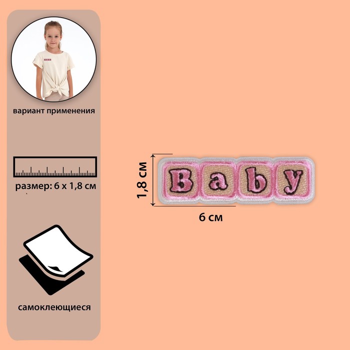 Самоклеящаяся аппликация «Baby», 6 × 1,8 см