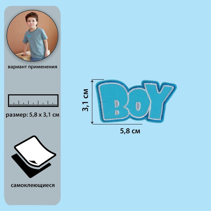 Самоклеящаяся аппликация «Boy», 5,8 × 3,1 см