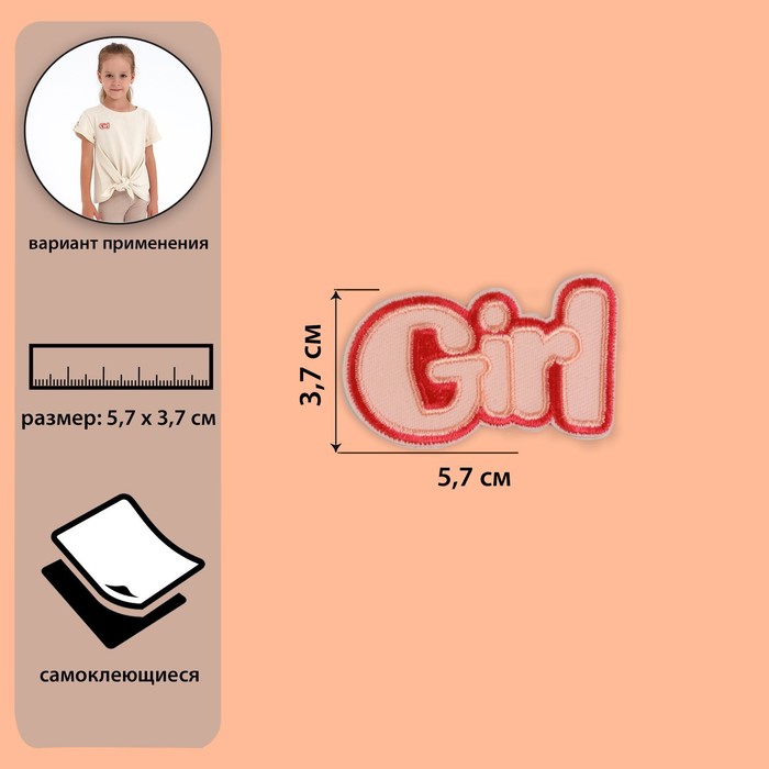 Самоклеещаяся аппликация «Girl», 5,7 × 3,7 см