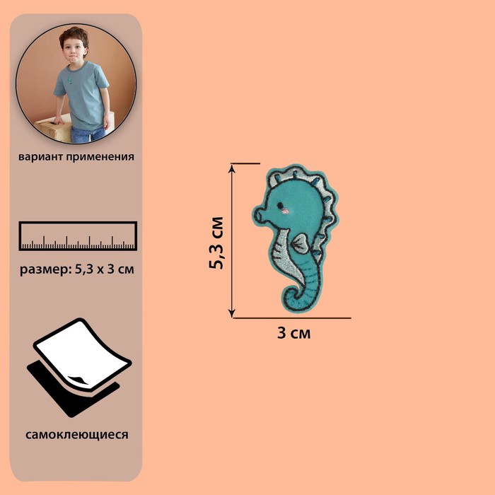 Самоклеящаяся аппликация «Морской конёк», 3 × 5,3 см