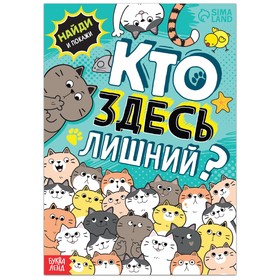 Книга с заданиями «Кто здесь лишний? Упражнения на внимание», 16 стр.