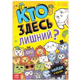 Книга с заданиями «Кто здесь лишний? Забавные прятки», 16 стр.