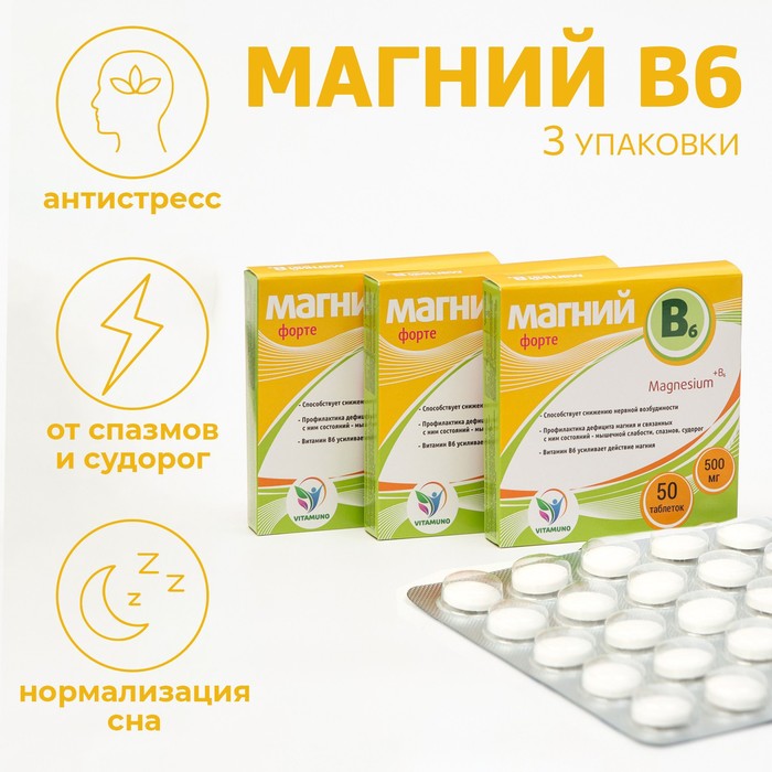 Набор витаминов Магний B6-форте Vitamuno для взрослых, 50 таблеток по 500 мг магний b6 форте 50 таблеток
