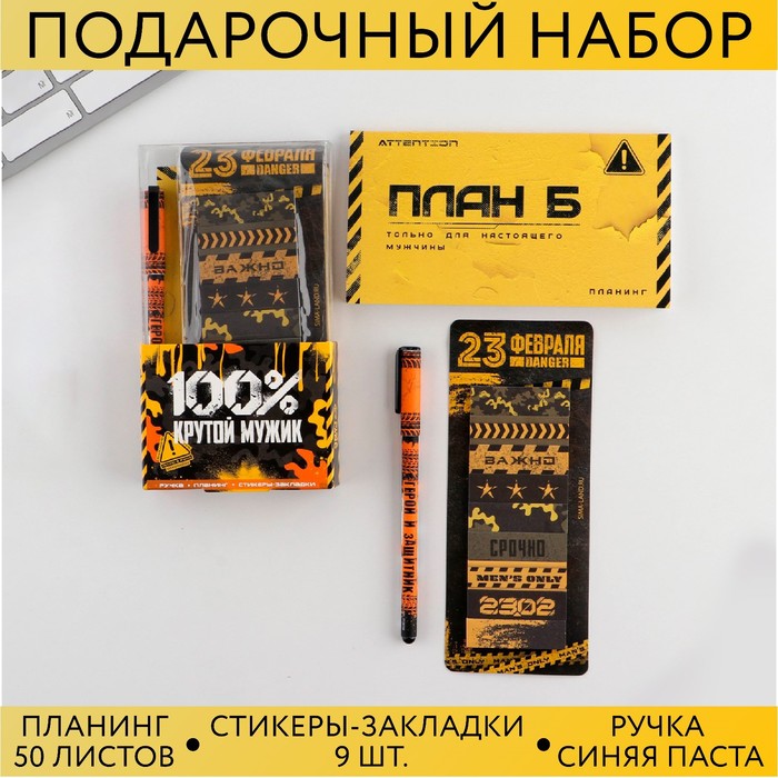 Подарочный набор «100% крутой мужик»: планинг 50 листов, стикеры-закладки и ручка пластик подарочный набор 100% крутой мужик планинг стикеры закладки и ручка