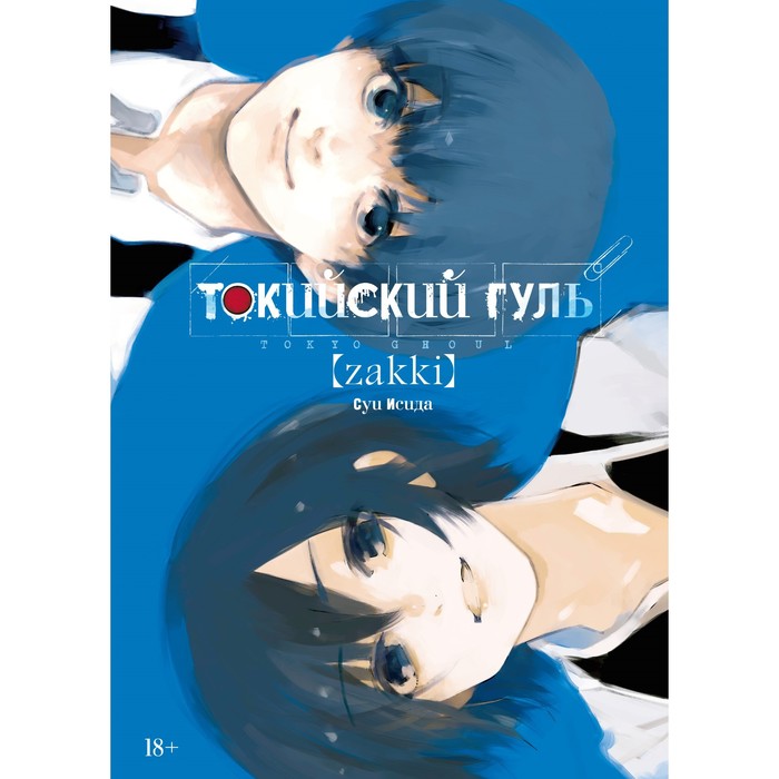 Токийский гуль: zakki. Исида С. артбук токийский гуль zakki