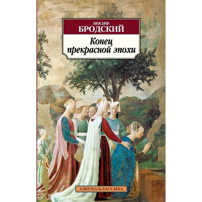 

Конец прекрасной эпохи. Бродский И.