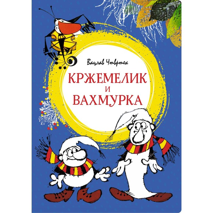 

Кржемелик и Вахмурка. Чтвртек В.