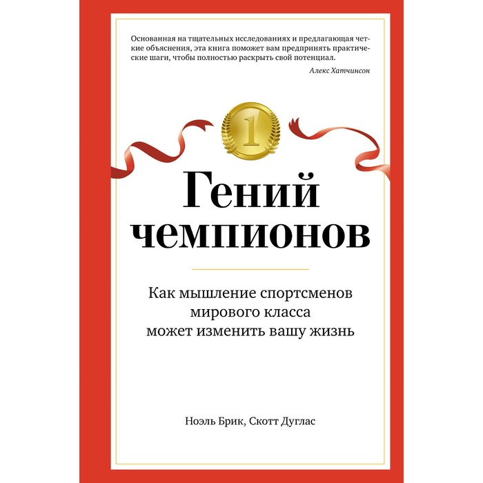 

Гений чемпионов. Как мышление спортсменов мирового класса может изменить вашу жизнь. Брик Н., Дуглас С.