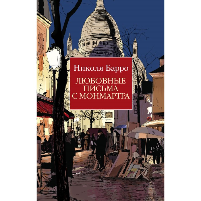 

Любовные письма с Монмартра. Барро Н.
