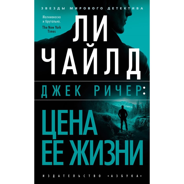 

Джек Ричер: Цена её жизни. Чайлд Л.