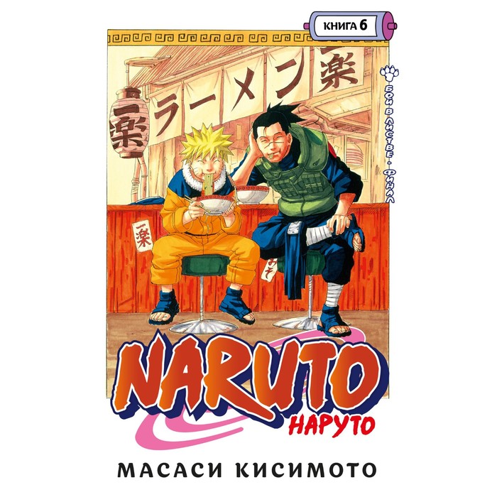 фото Naruto. наруто. книга 6. бой в листве. финал. кисимото м. азбука