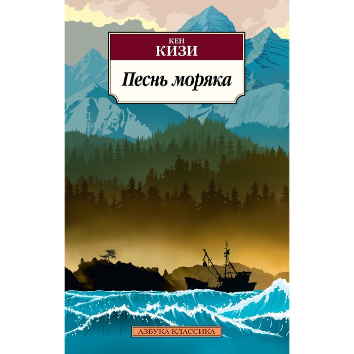 

Песнь моряка. Кизи К.