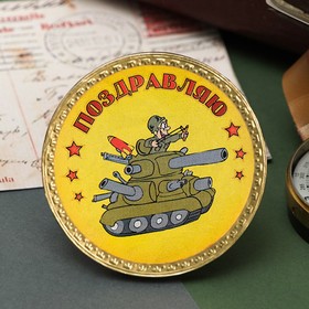 

Медаль "Поздравляю! Солдатский юмор", 25 г