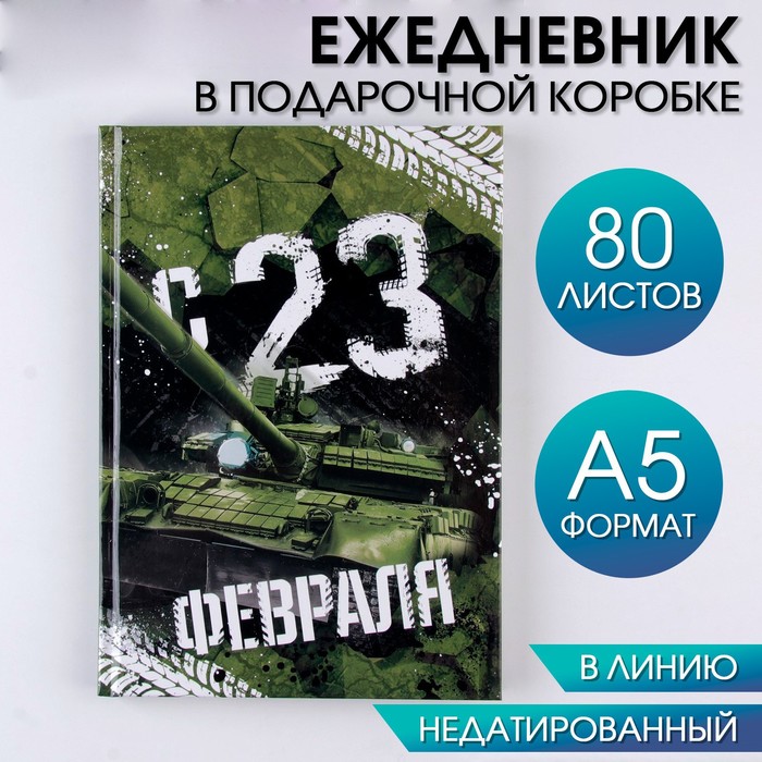 Ежедневник в подарочной коробке «С 23 февраля» 80 листов, А5 именной ежедневник с 23 февраля