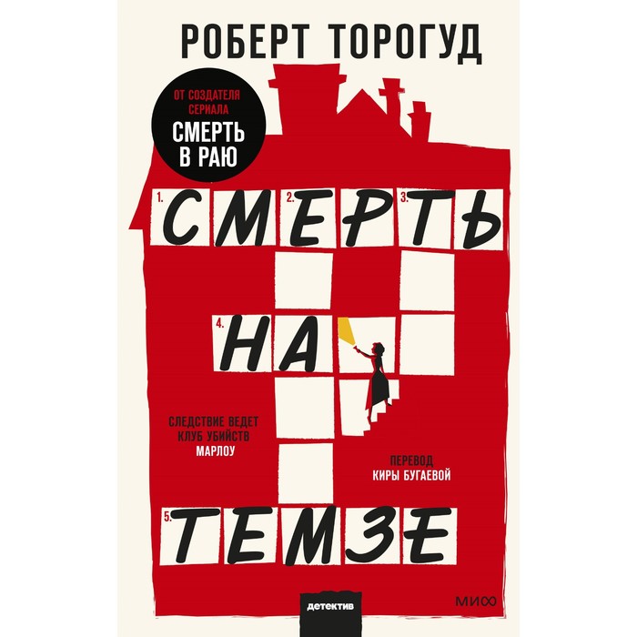 

Смерть на Темзе. Роберт Торогуд