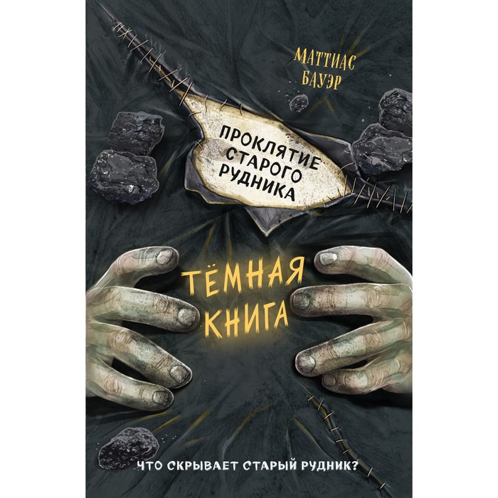 

Проклятие старого рудника (выпуск 3). Бауэр М.