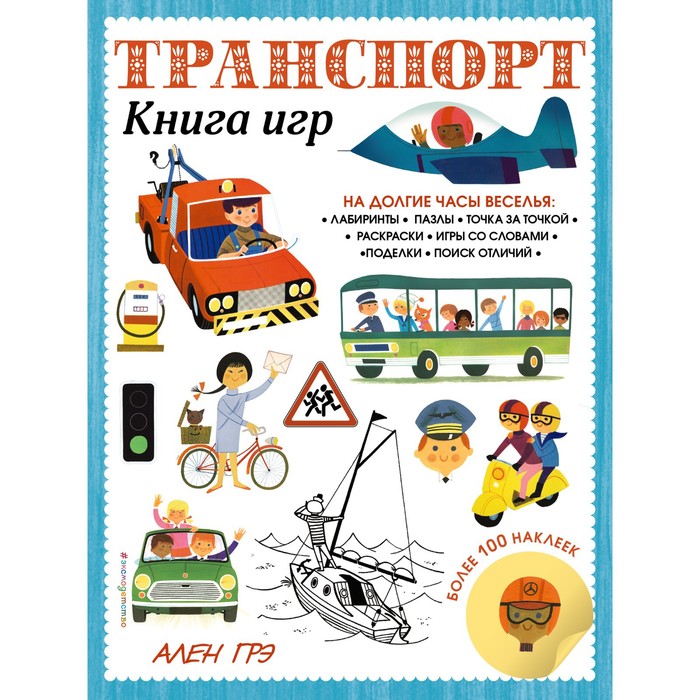 Транспорт. Книга игр и более 100 наклеек природа книга игр и более 100 наклеек