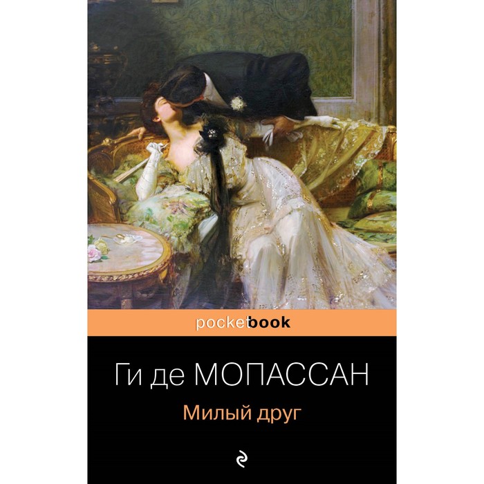 

Милый друг. Мопассан Г. де