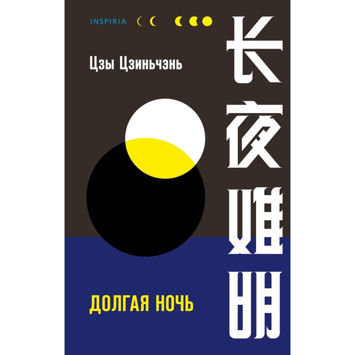 

Долгая ночь. Цзы Цзиньчэнь